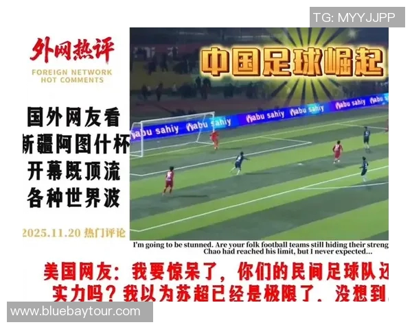 外媒球星点评中国足球现状挑战与机遇 展望未来发展潜力